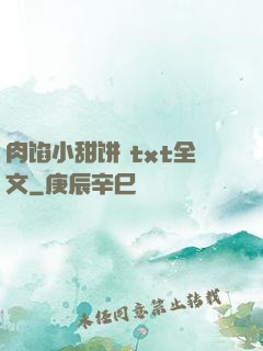 肉馅小甜饼 txt全文